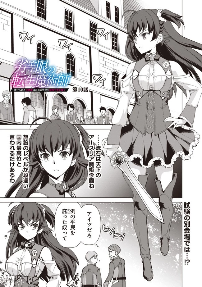 劣等眼の転生魔術師 ～虐げられた元勇者は未来の世界を余裕で生き抜く～ 第10話 - 1