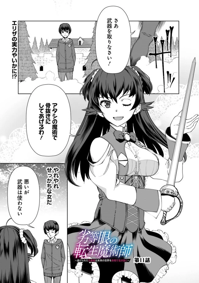 劣等眼の転生魔術師 ～虐げられた元勇者は未来の世界を余裕で生き抜く～ 第11話 - 1