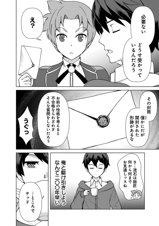 劣等眼の転生魔術師 ～虐げられた元勇者は未来の世界を余裕で生き抜く～ 第13.5話 - 4