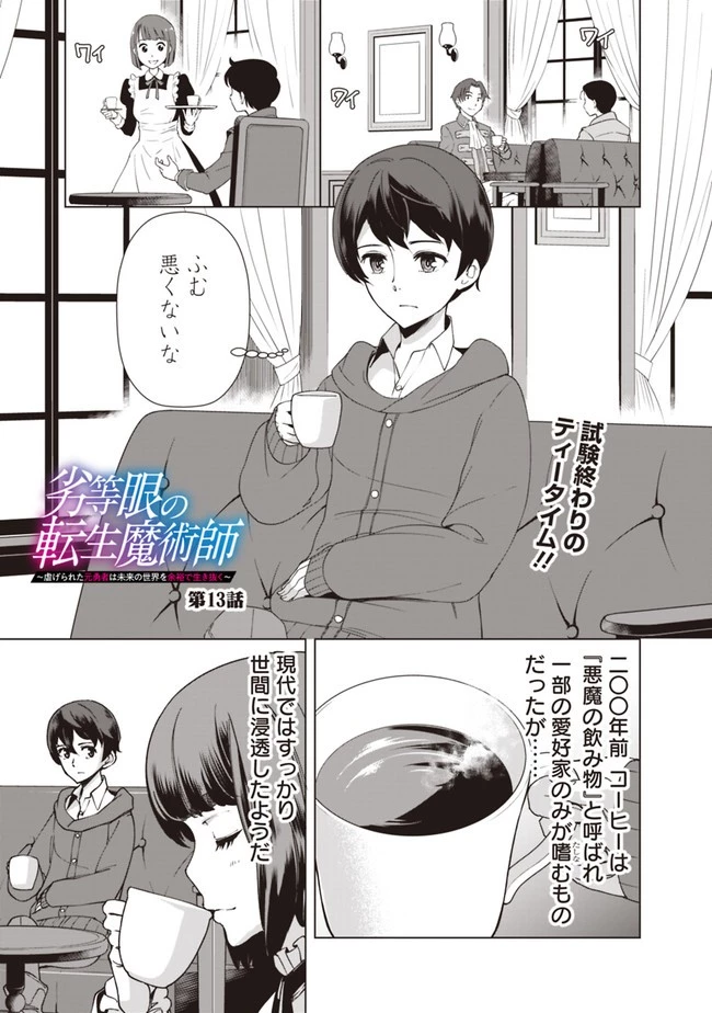 劣等眼の転生魔術師 ～虐げられた元勇者は未来の世界を余裕で生き抜く～ 第13.52話 - 1