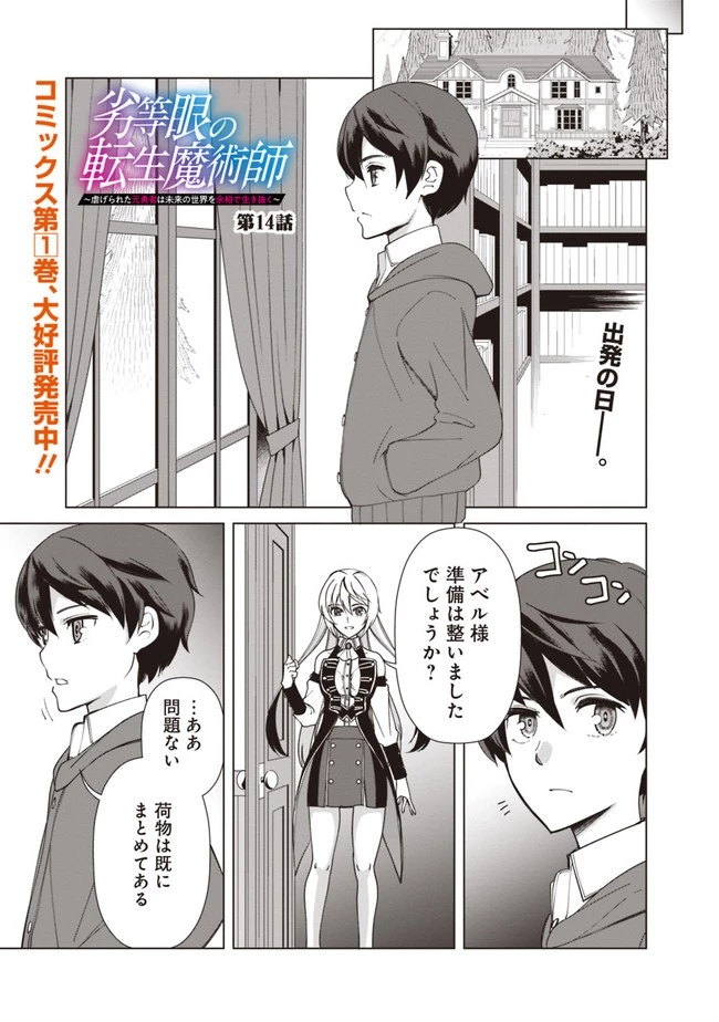 劣等眼の転生魔術師 ～虐げられた元勇者は未来の世界を余裕で生き抜く～ 第14話 - 1