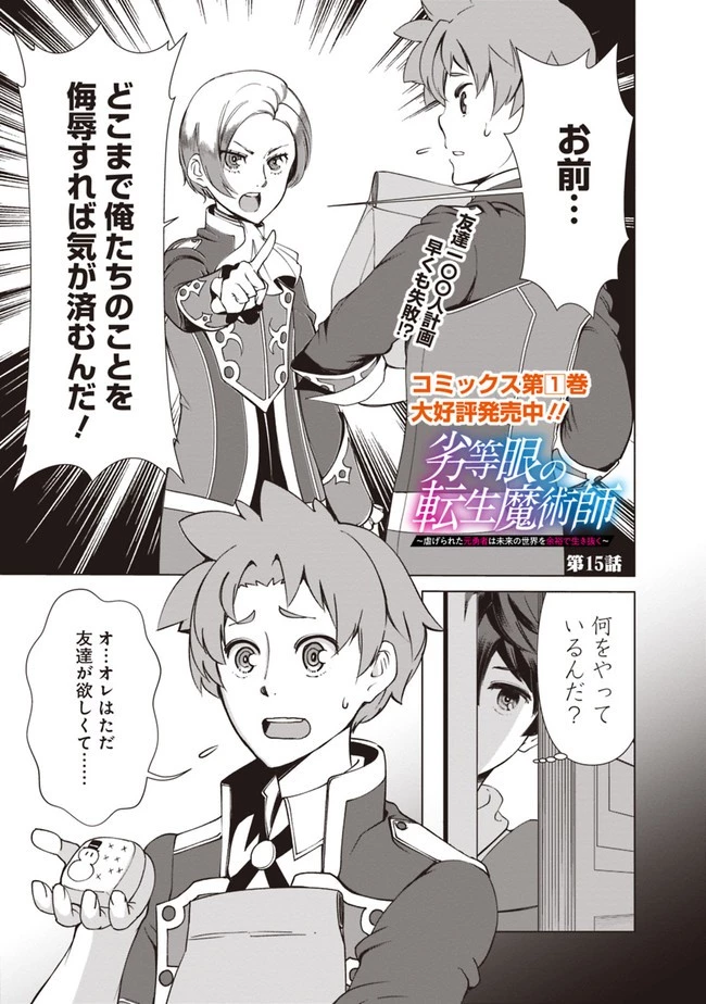 劣等眼の転生魔術師 ～虐げられた元勇者は未来の世界を余裕で生き抜く～ 第15話 - 1
