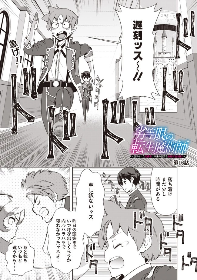 劣等眼の転生魔術師 ～虐げられた元勇者は未来の世界を余裕で生き抜く～ 第16話 - 1