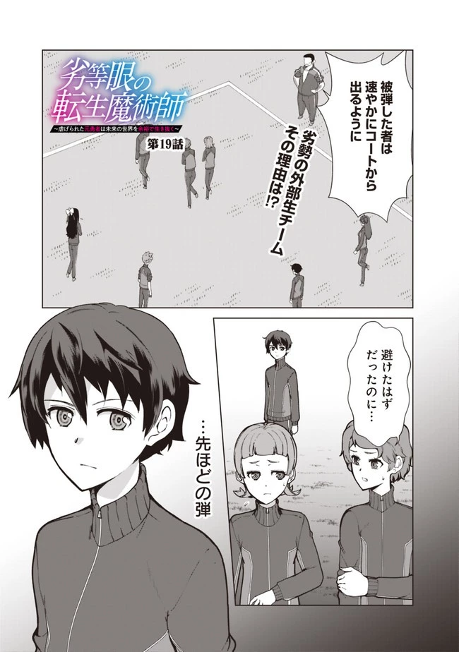 劣等眼の転生魔術師 ～虐げられた元勇者は未来の世界を余裕で生き抜く～ 第19話 - 1