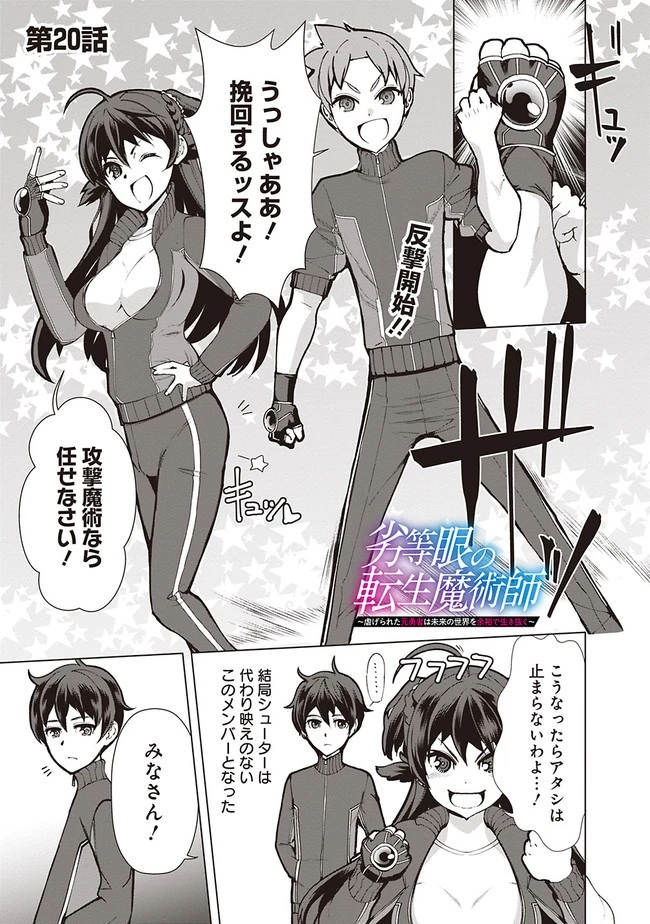 劣等眼の転生魔術師 ～虐げられた元勇者は未来の世界を余裕で生き抜く～ 第20話 - 1