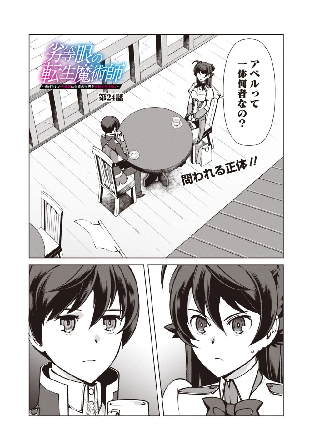 劣等眼の転生魔術師 ～虐げられた元勇者は未来の世界を余裕で生き抜く～ 第24話 - 1