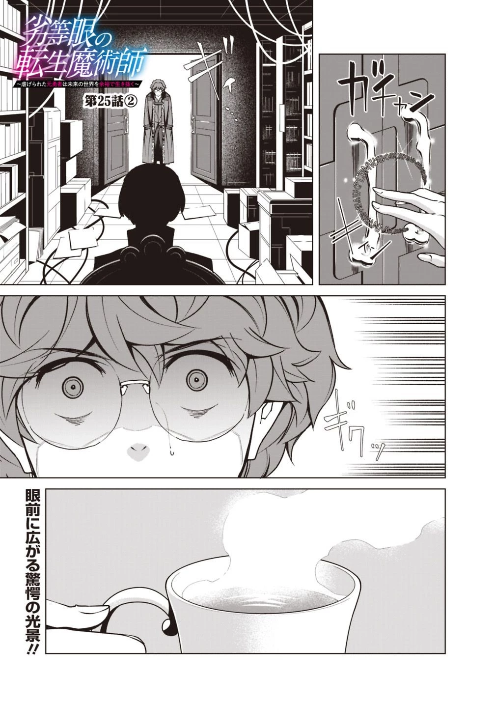 劣等眼の転生魔術師 ～虐げられた元勇者は未来の世界を余裕で生き抜く～ 第25.2話 - 1