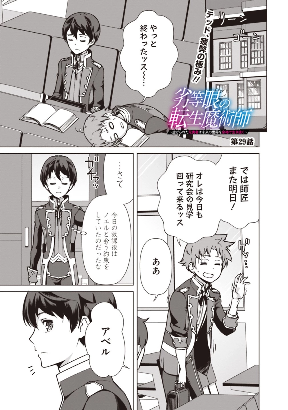 劣等眼の転生魔術師 ～虐げられた元勇者は未来の世界を余裕で生き抜く～ 第29話 - 1