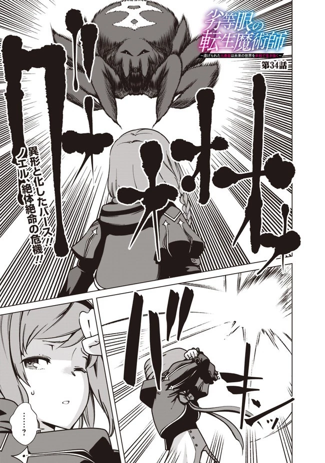 劣等眼の転生魔術師 ～虐げられた元勇者は未来の世界を余裕で生き抜く～ 第34話 - 1