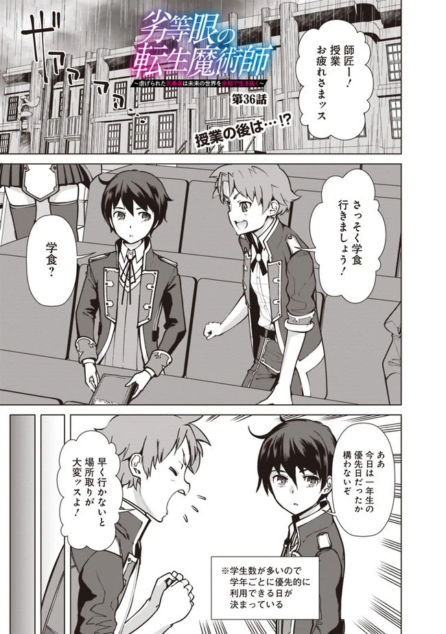 劣等眼の転生魔術師 ～虐げられた元勇者は未来の世界を余裕で生き抜く～ 第36話 - 1