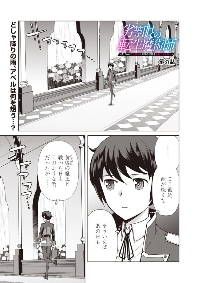 劣等眼の転生魔術師 ～虐げられた元勇者は未来の世界を余裕で生き抜く～ 第37話 - 1