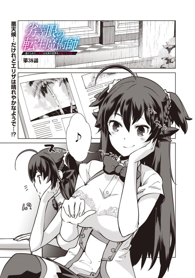 劣等眼の転生魔術師 ～虐げられた元勇者は未来の世界を余裕で生き抜く～ 第38話 - 1