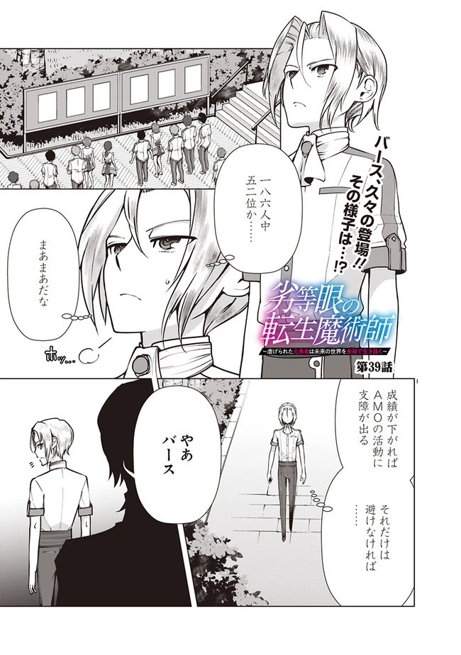 劣等眼の転生魔術師 ～虐げられた元勇者は未来の世界を余裕で生き抜く～ 第39話 - 1