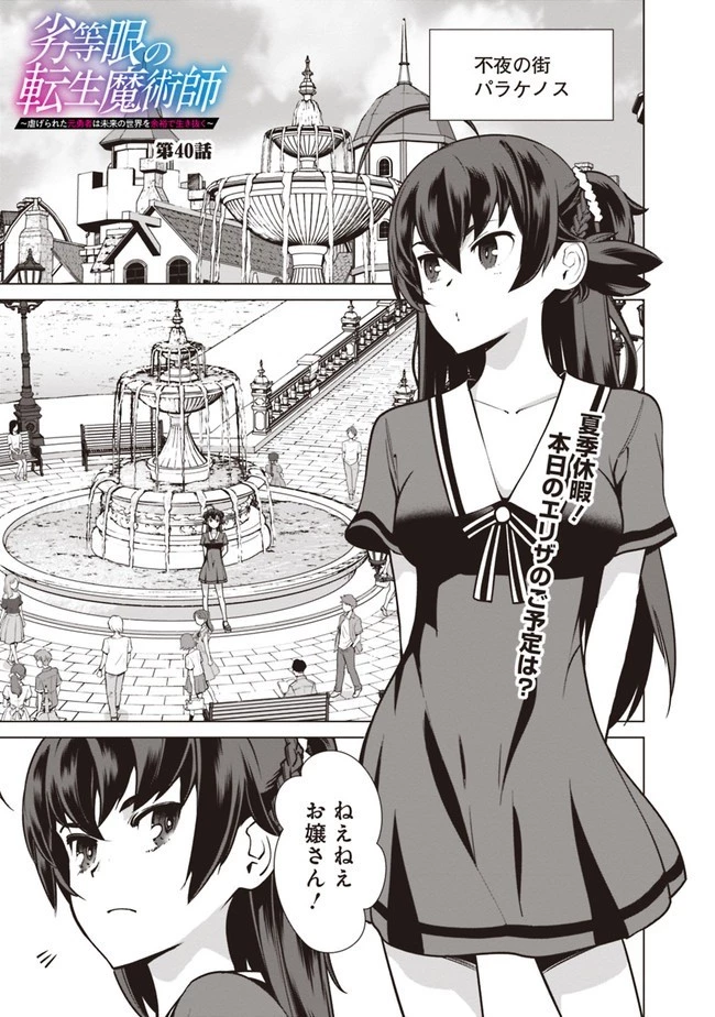 劣等眼の転生魔術師 ～虐げられた元勇者は未来の世界を余裕で生き抜く～ 第40話 - 1