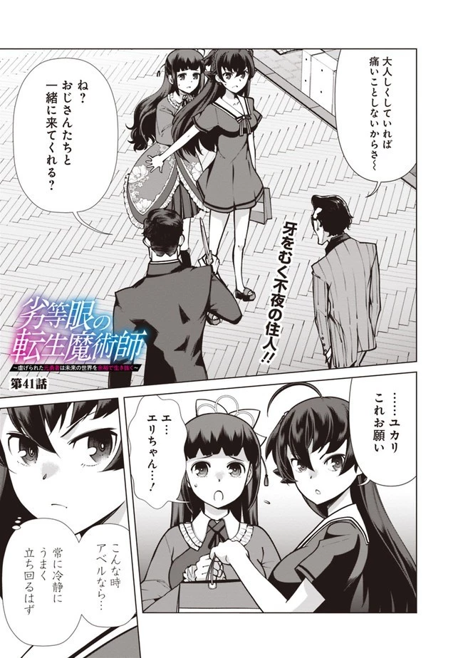 劣等眼の転生魔術師 ～虐げられた元勇者は未来の世界を余裕で生き抜く～ 第41話 - 1