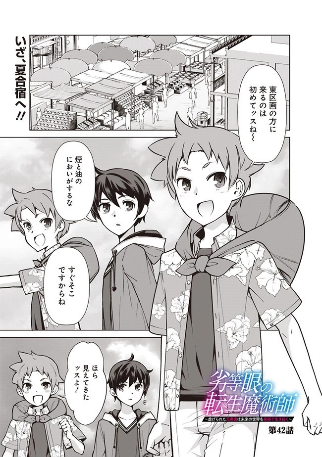 劣等眼の転生魔術師 ～虐げられた元勇者は未来の世界を余裕で生き抜く～ 第42話 - 1