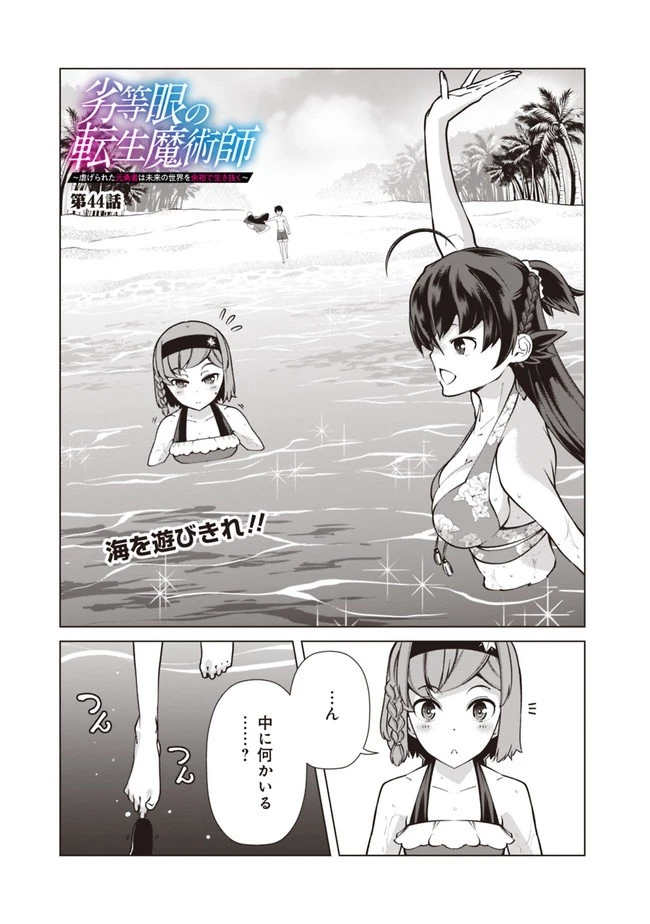 劣等眼の転生魔術師 ～虐げられた元勇者は未来の世界を余裕で生き抜く～ 第44話 - 1