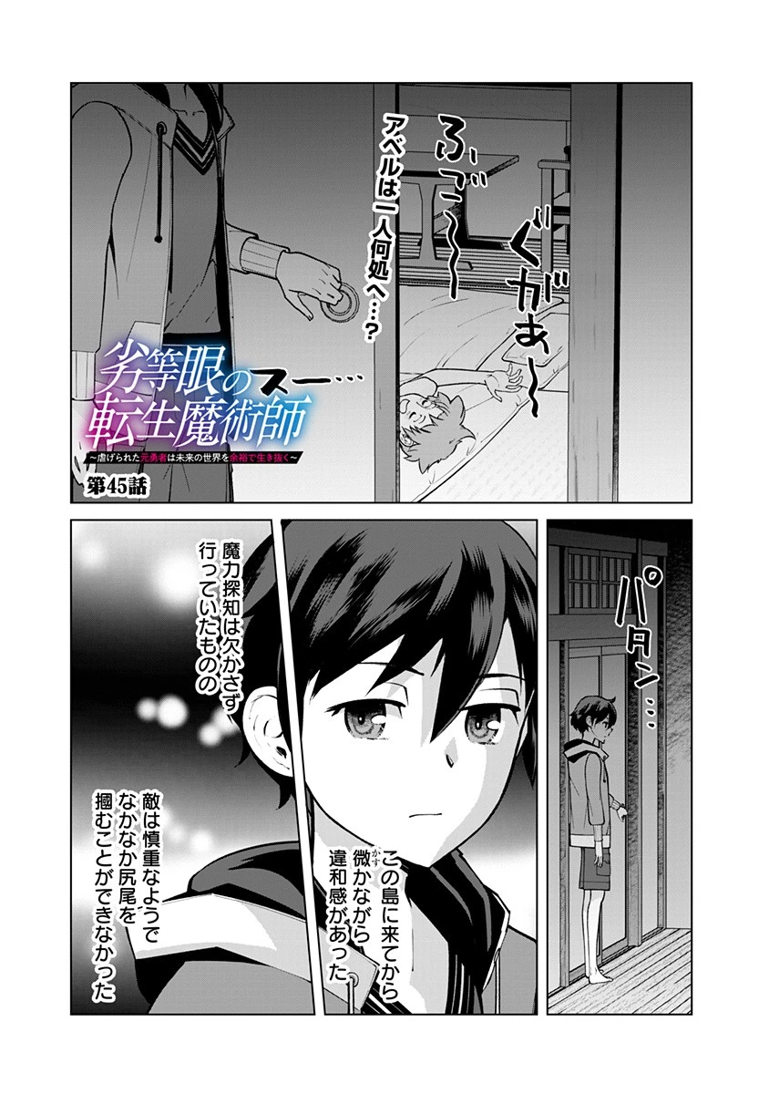 劣等眼の転生魔術師 ～虐げられた元勇者は未来の世界を余裕で生き抜く～ 第45話 - 1