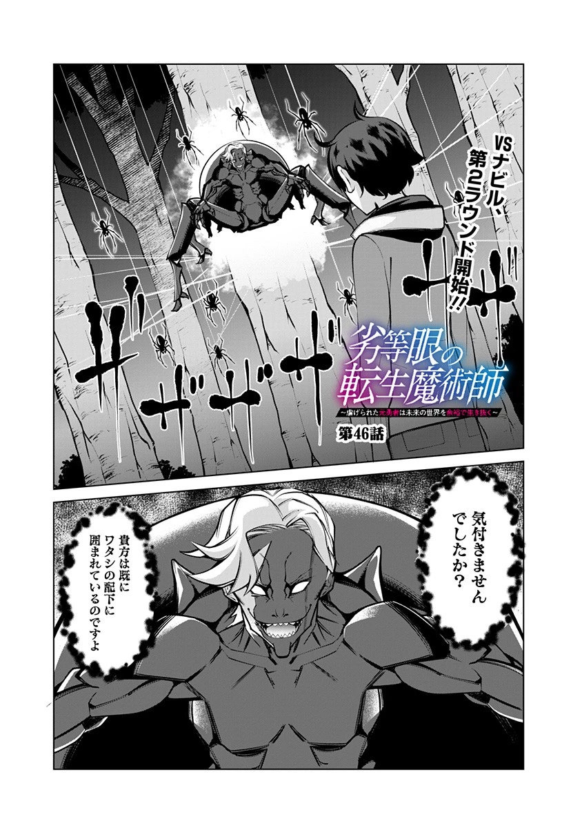 劣等眼の転生魔術師 ～虐げられた元勇者は未来の世界を余裕で生き抜く～ 第46話 - 1