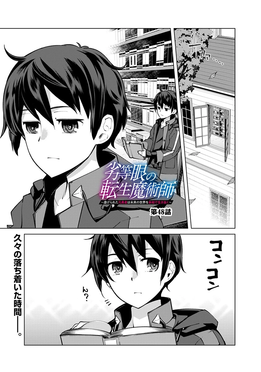 劣等眼の転生魔術師 ～虐げられた元勇者は未来の世界を余裕で生き抜く～ 第48話 - 1