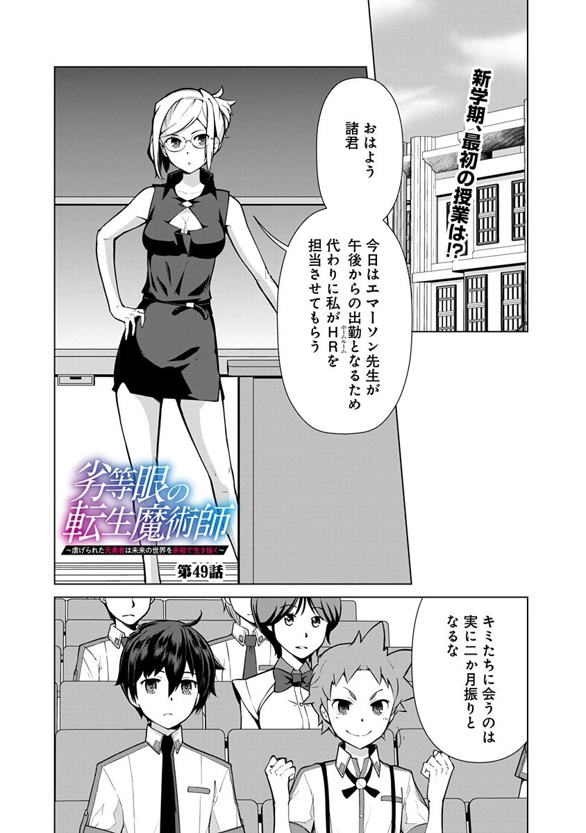 劣等眼の転生魔術師 ～虐げられた元勇者は未来の世界を余裕で生き抜く～ 第49話 - 1