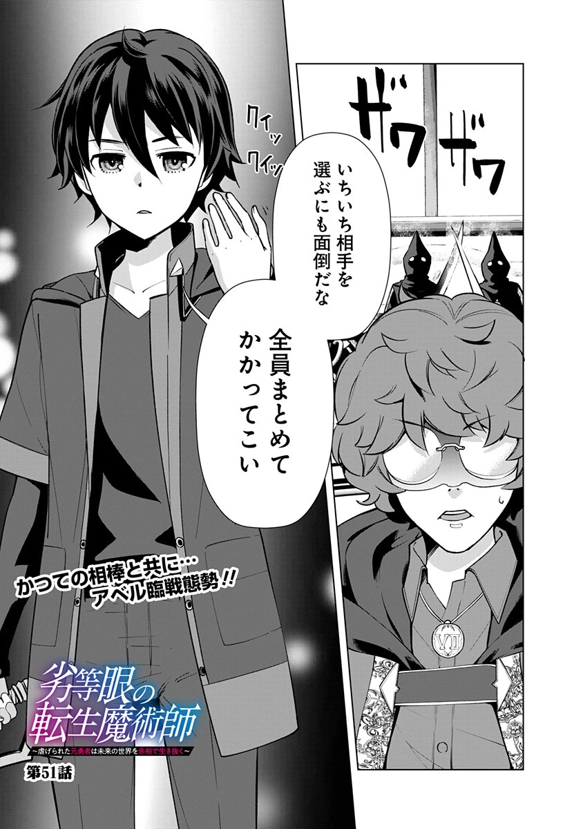 劣等眼の転生魔術師 ～虐げられた元勇者は未来の世界を余裕で生き抜く～ 第51話 - 1