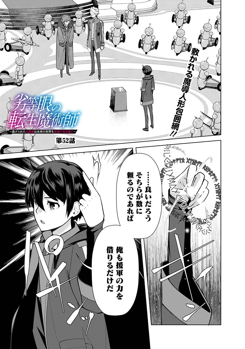 劣等眼の転生魔術師 ～虐げられた元勇者は未来の世界を余裕で生き抜く～ 第52話 - 1
