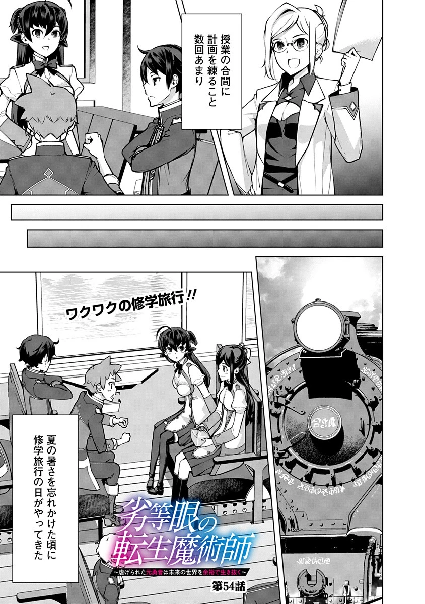 劣等眼の転生魔術師 ～虐げられた元勇者は未来の世界を余裕で生き抜く～ 第54話 - 1