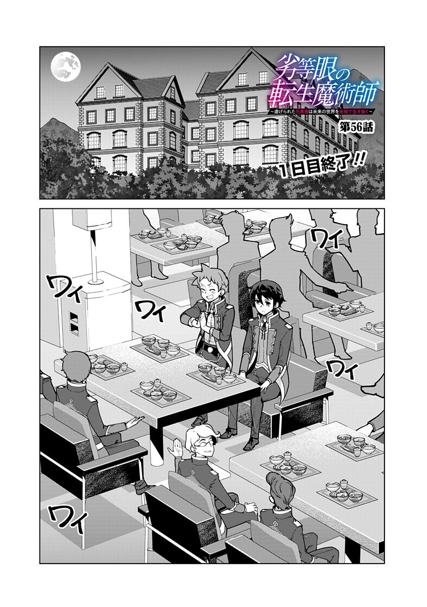 劣等眼の転生魔術師 ～虐げられた元勇者は未来の世界を余裕で生き抜く～ 第56話 - 1