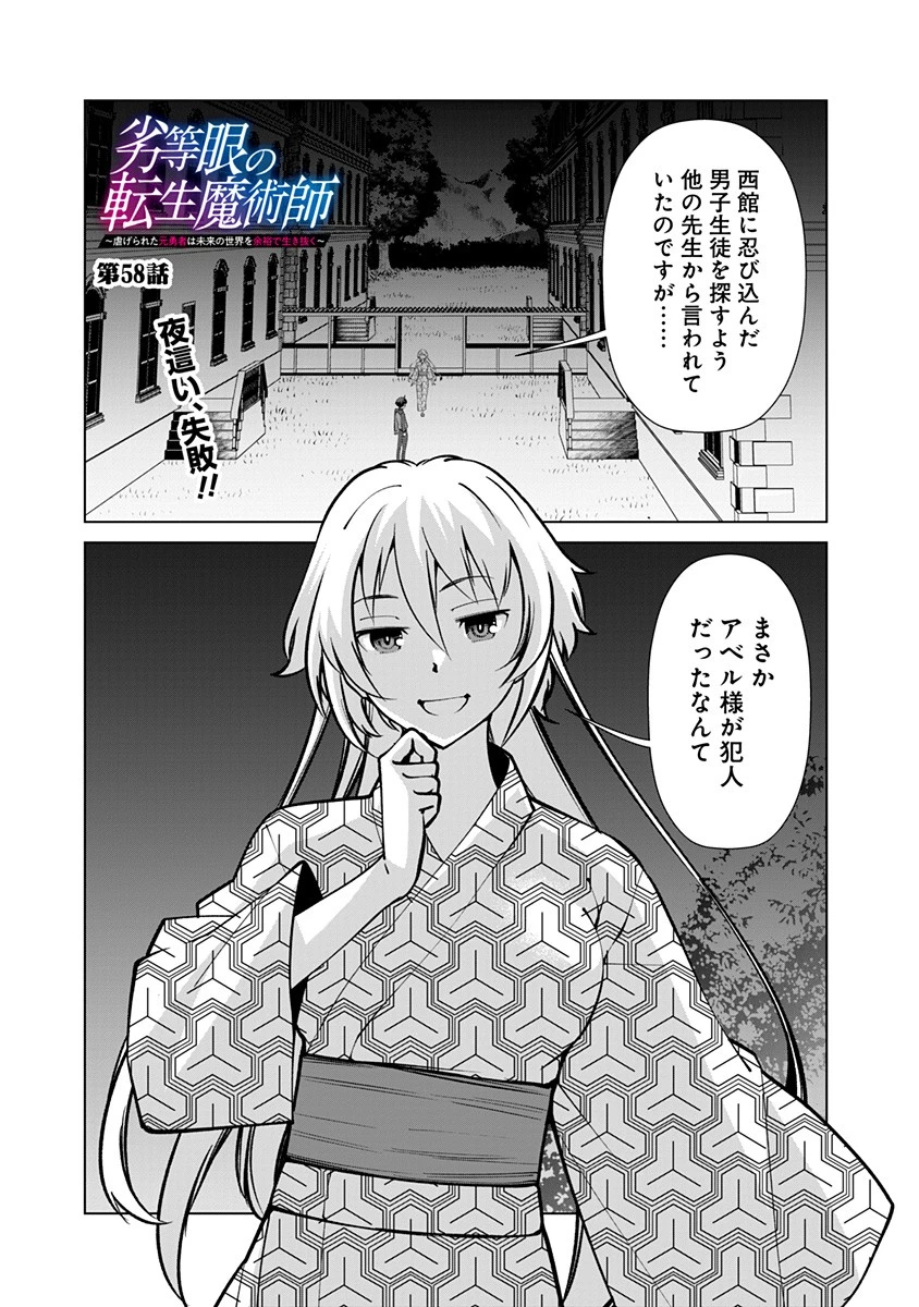 劣等眼の転生魔術師 ～虐げられた元勇者は未来の世界を余裕で生き抜く～ 第58話 - 1