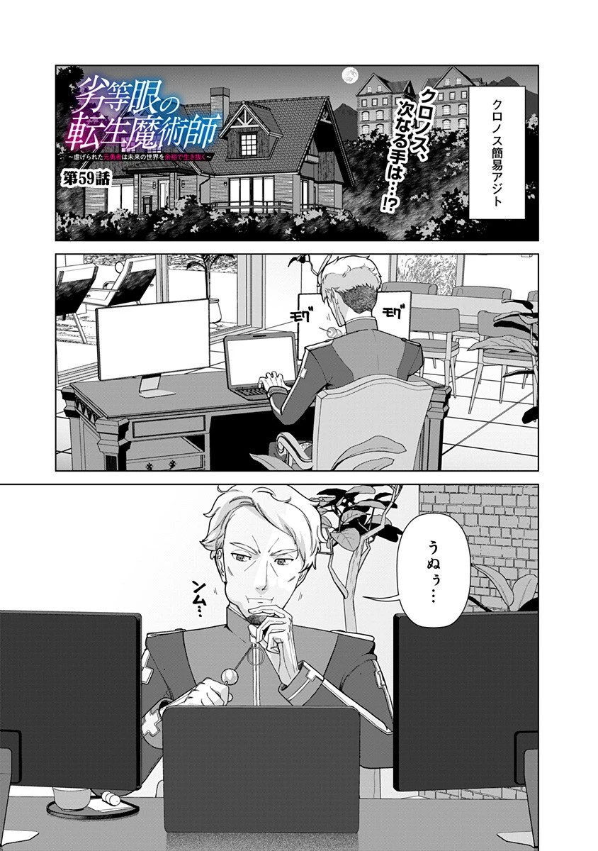 劣等眼の転生魔術師 ～虐げられた元勇者は未来の世界を余裕で生き抜く～ 第59話 - 1