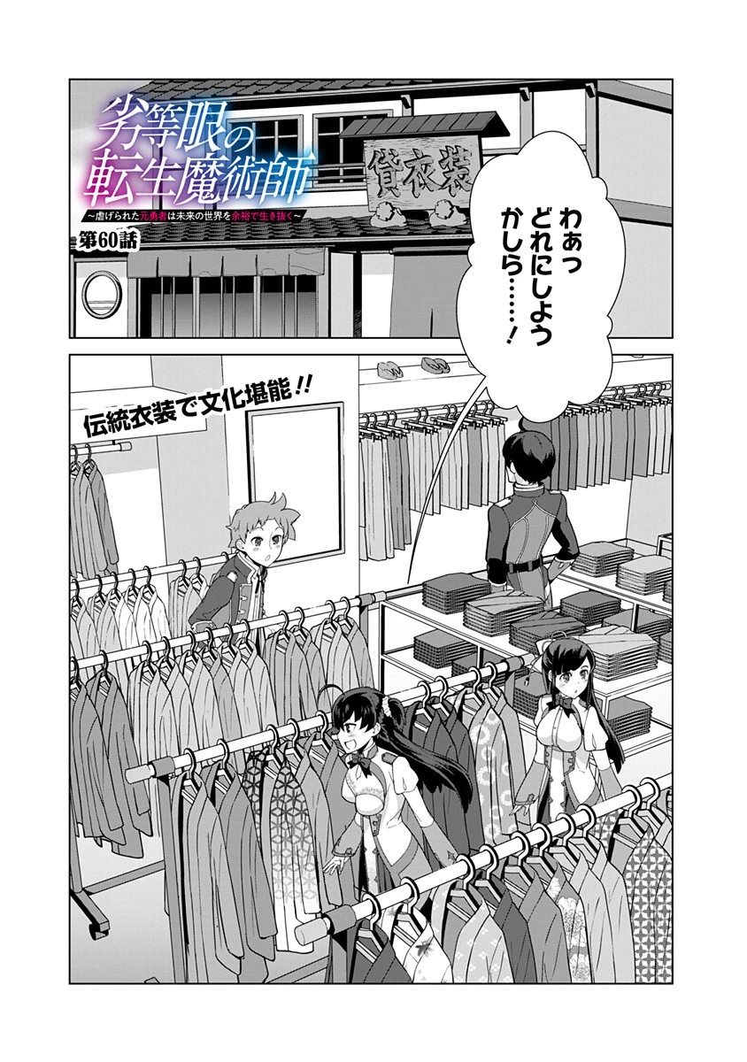 劣等眼の転生魔術師 ～虐げられた元勇者は未来の世界を余裕で生き抜く～ 第60話 - 1