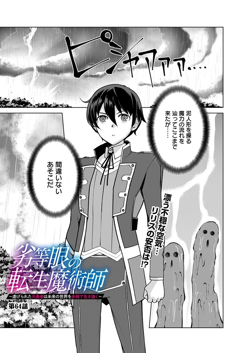 劣等眼の転生魔術師 ～虐げられた元勇者は未来の世界を余裕で生き抜く～ 第64話 - 1