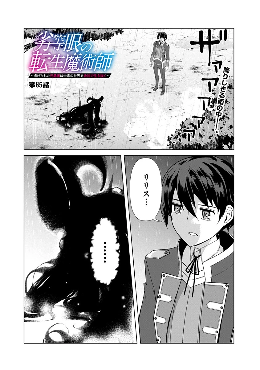 劣等眼の転生魔術師 ～虐げられた元勇者は未来の世界を余裕で生き抜く～ 第65話 - 1