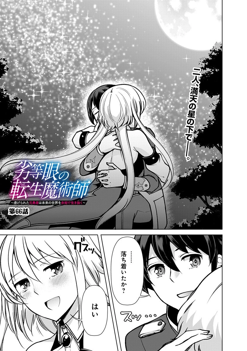 劣等眼の転生魔術師 ～虐げられた元勇者は未来の世界を余裕で生き抜く～ 第66話 - 1