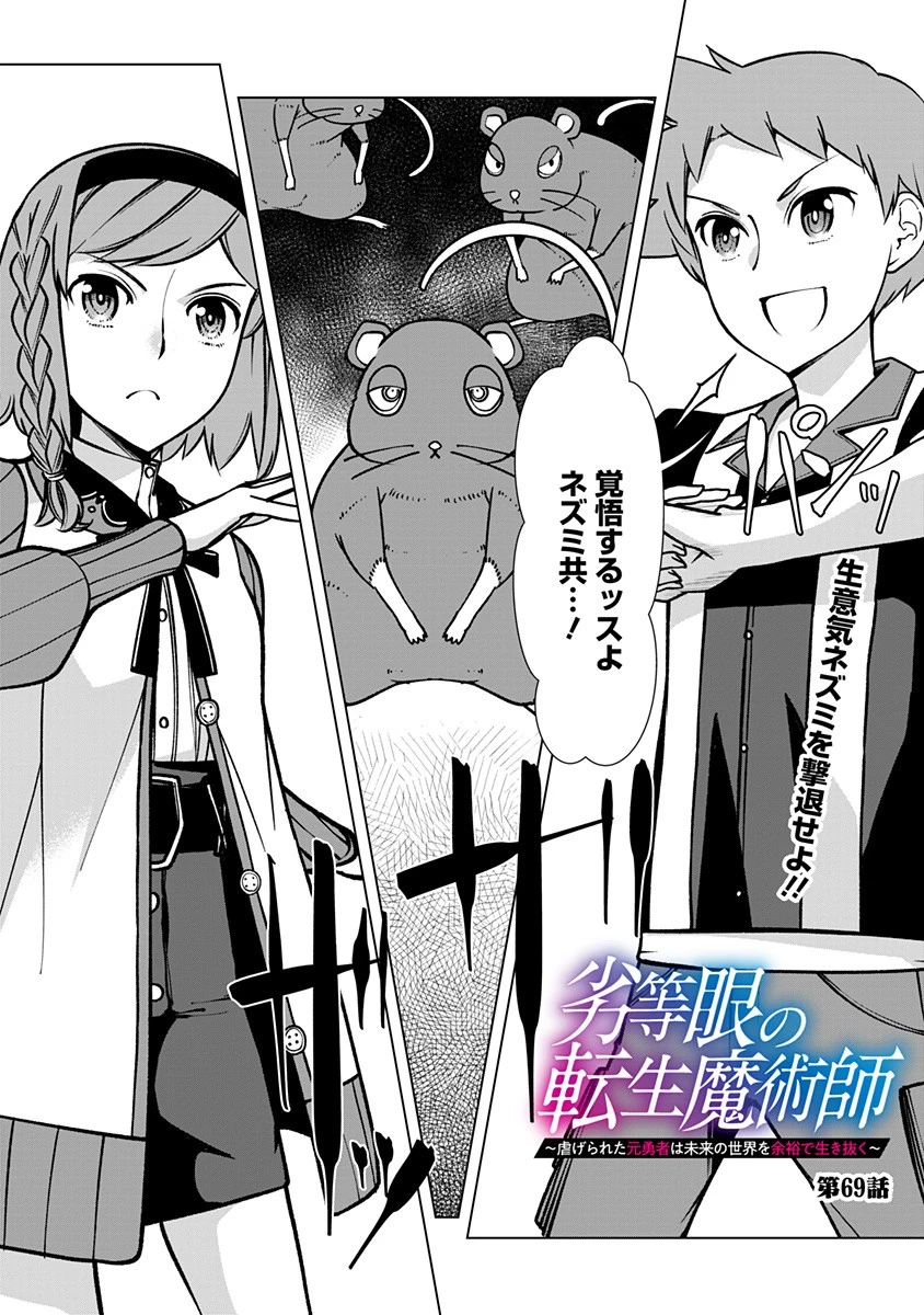 劣等眼の転生魔術師 ～虐げられた元勇者は未来の世界を余裕で生き抜く～ 第69話 - 1