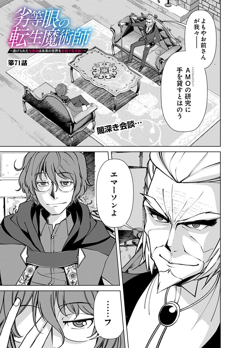 劣等眼の転生魔術師 ～虐げられた元勇者は未来の世界を余裕で生き抜く～ 第71話 - 1