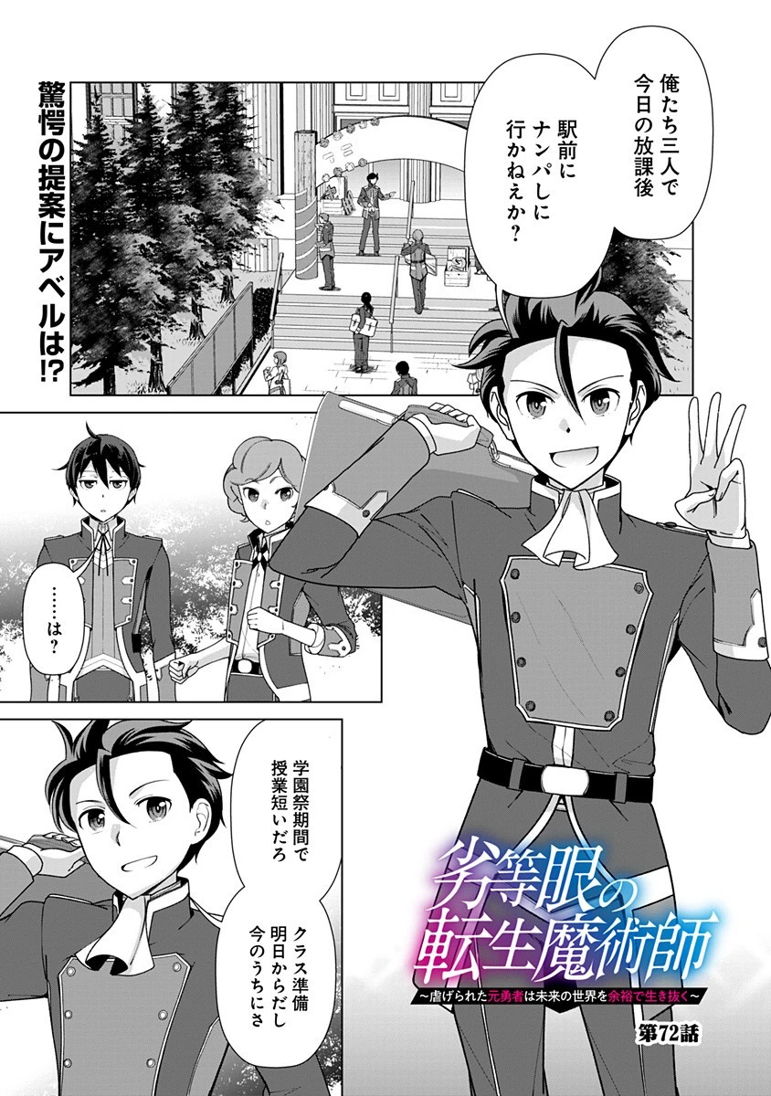 劣等眼の転生魔術師 ～虐げられた元勇者は未来の世界を余裕で生き抜く～ 第72話 - 1