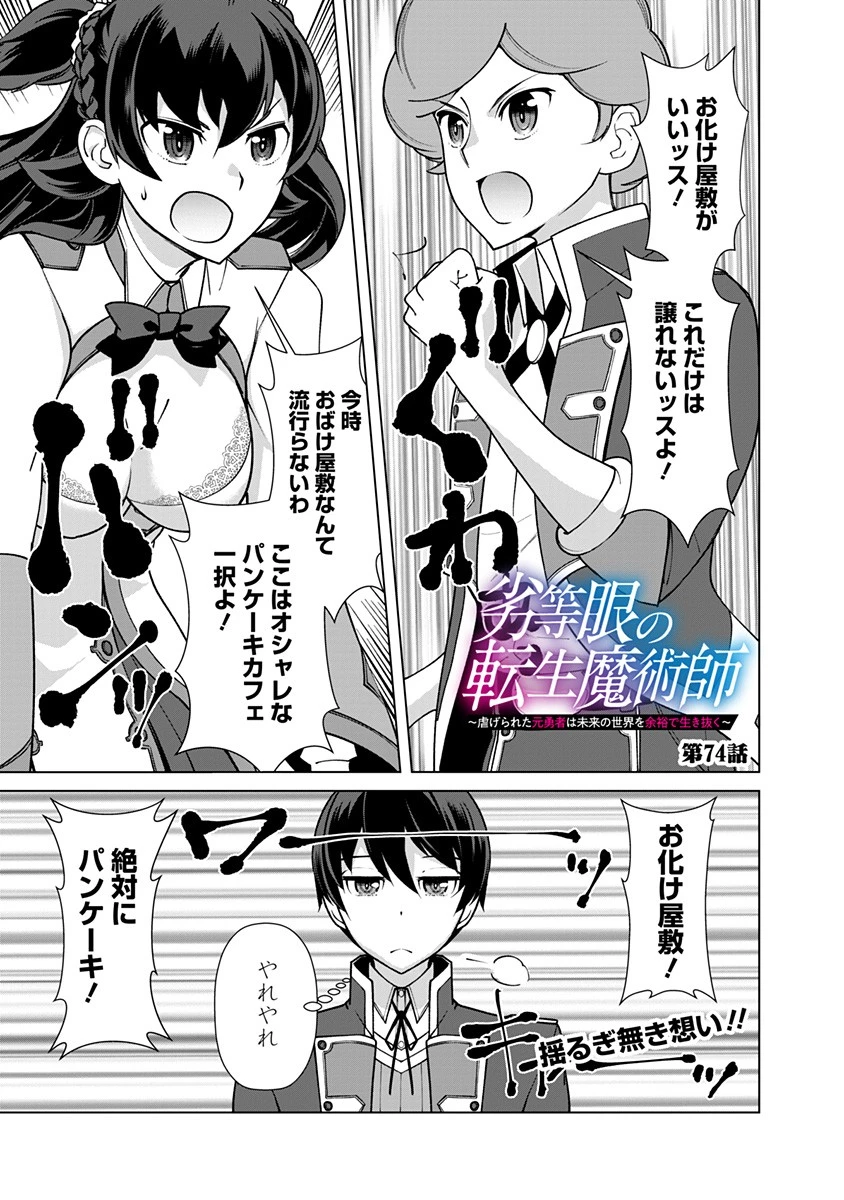 劣等眼の転生魔術師 ～虐げられた元勇者は未来の世界を余裕で生き抜く～ 第74話 - 1