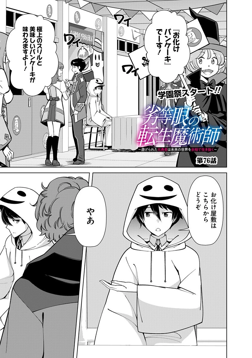 劣等眼の転生魔術師 ～虐げられた元勇者は未来の世界を余裕で生き抜く～ 第76話 - 1