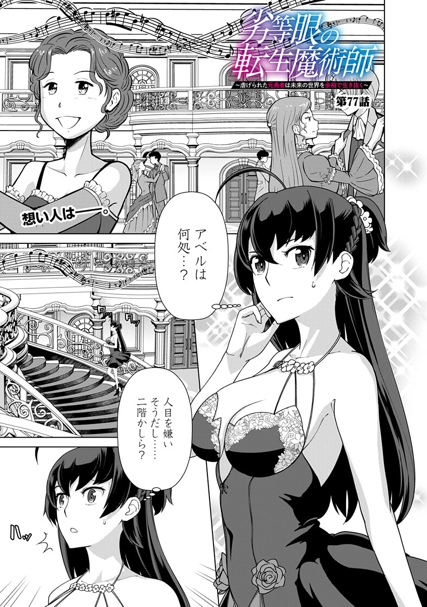 劣等眼の転生魔術師 ～虐げられた元勇者は未来の世界を余裕で生き抜く～ 第77話 - 1