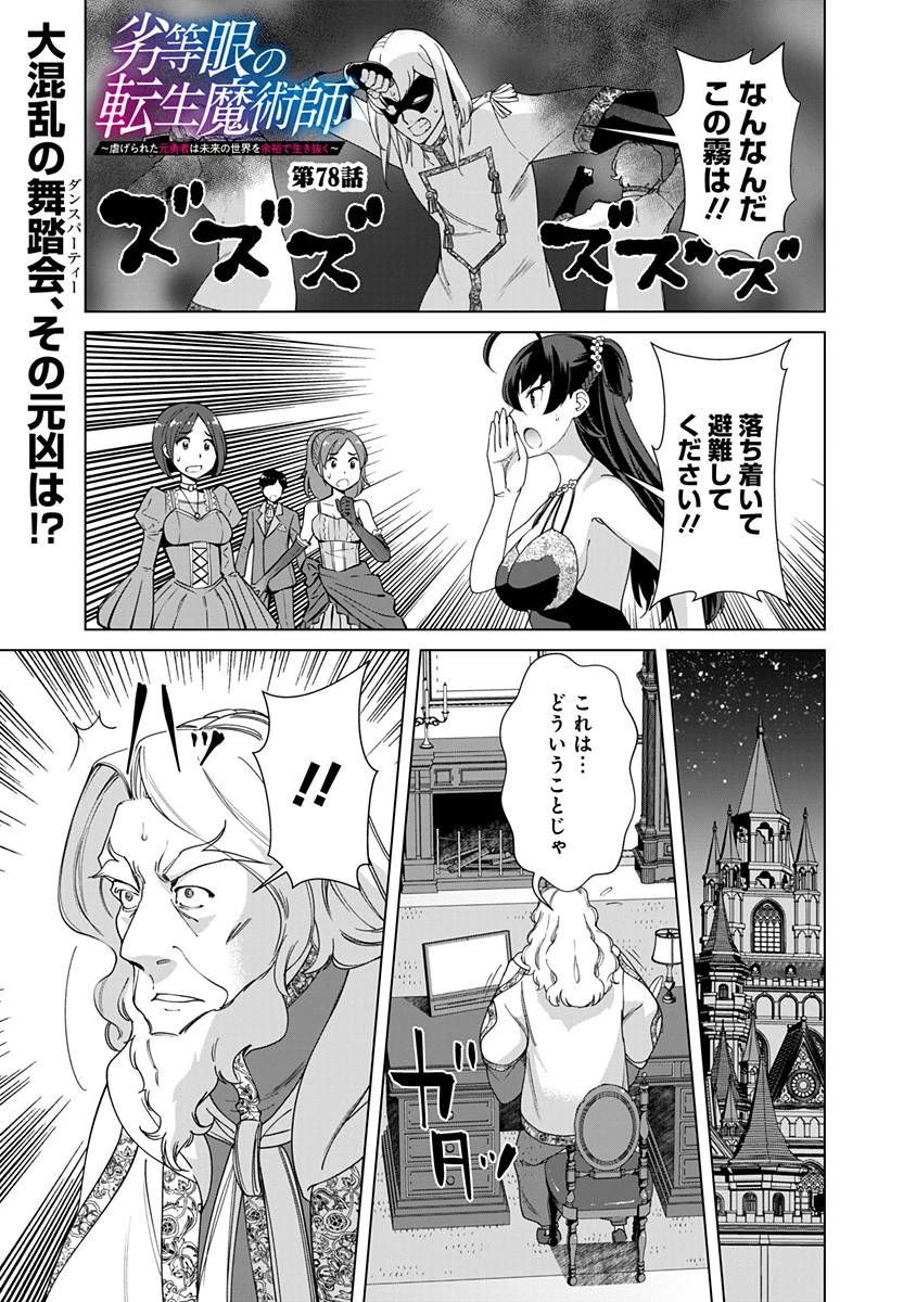 劣等眼の転生魔術師 ～虐げられた元勇者は未来の世界を余裕で生き抜く～ 第78話 - 1