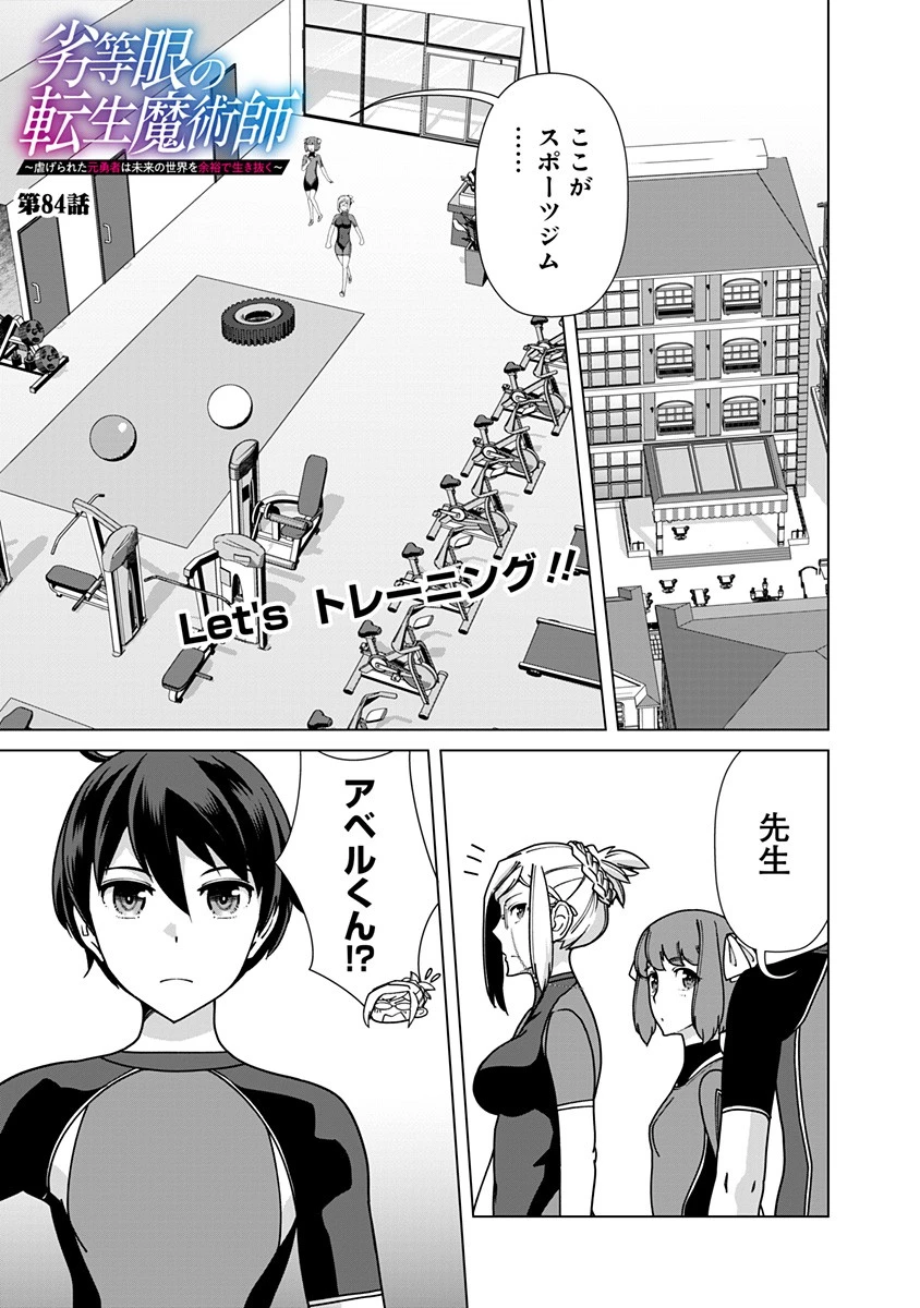 劣等眼の転生魔術師 ～虐げられた元勇者は未来の世界を余裕で生き抜く～ 第84話 - 1