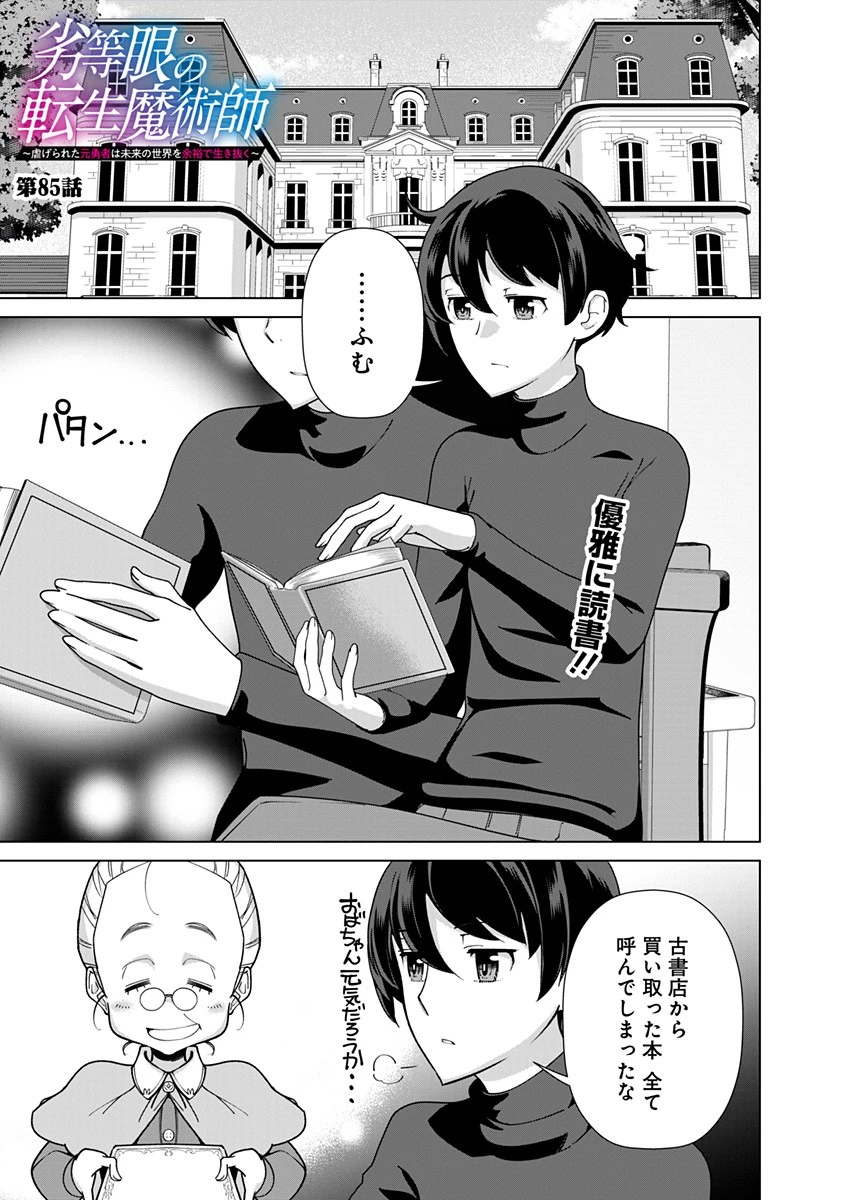 劣等眼の転生魔術師 ～虐げられた元勇者は未来の世界を余裕で生き抜く～ 第85話 - 1