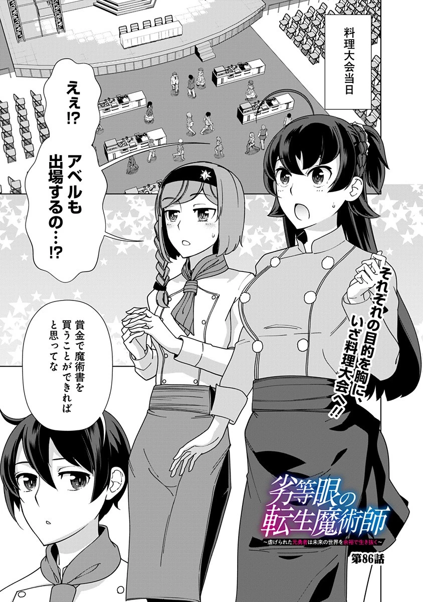 劣等眼の転生魔術師 ～虐げられた元勇者は未来の世界を余裕で生き抜く～ 第86話 - 1