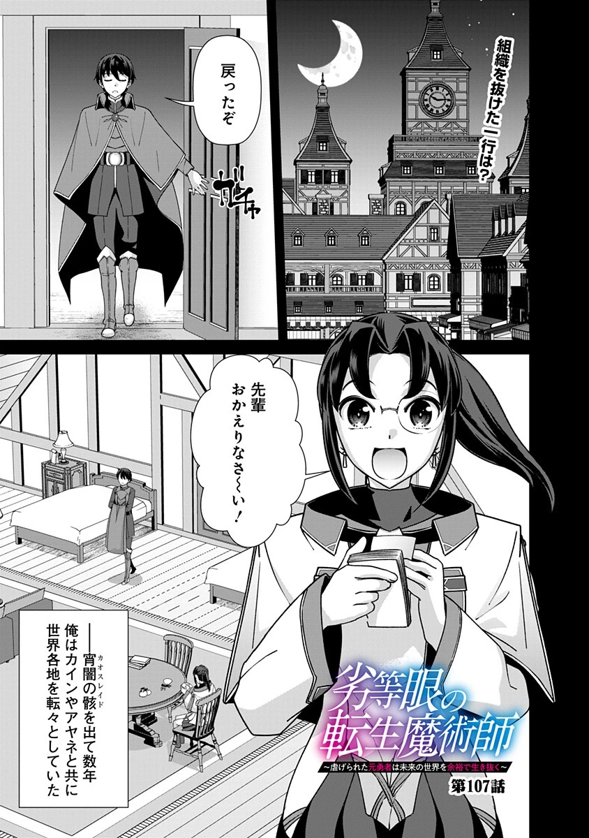 劣等眼の転生魔術師 ～虐げられた元勇者は未来の世界を余裕で生き抜く～ 第107話 - 1