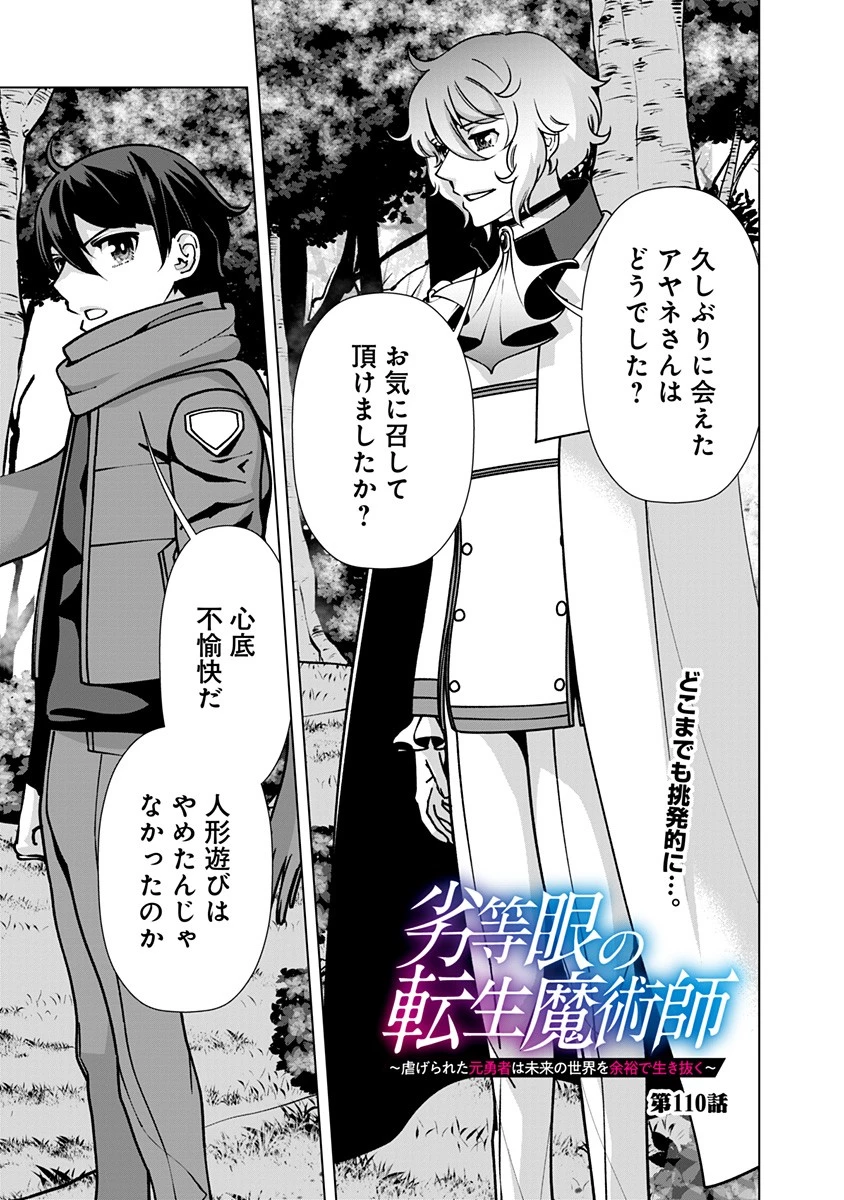 劣等眼の転生魔術師 ～虐げられた元勇者は未来の世界を余裕で生き抜く～ 第110話 - 1