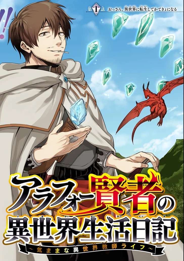 アラフォー賢者の異世界生活日記 第1話 - 2