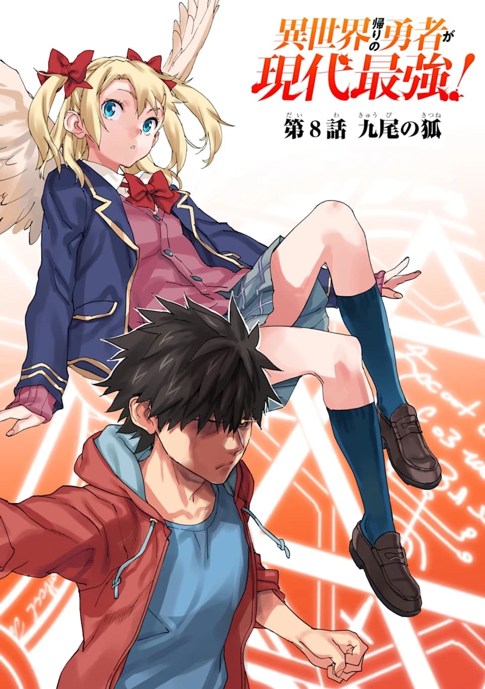 異世界帰りの勇者が現代最強! 異能バトル系美少女をビシバシ調教することに!? 第8話 - 2