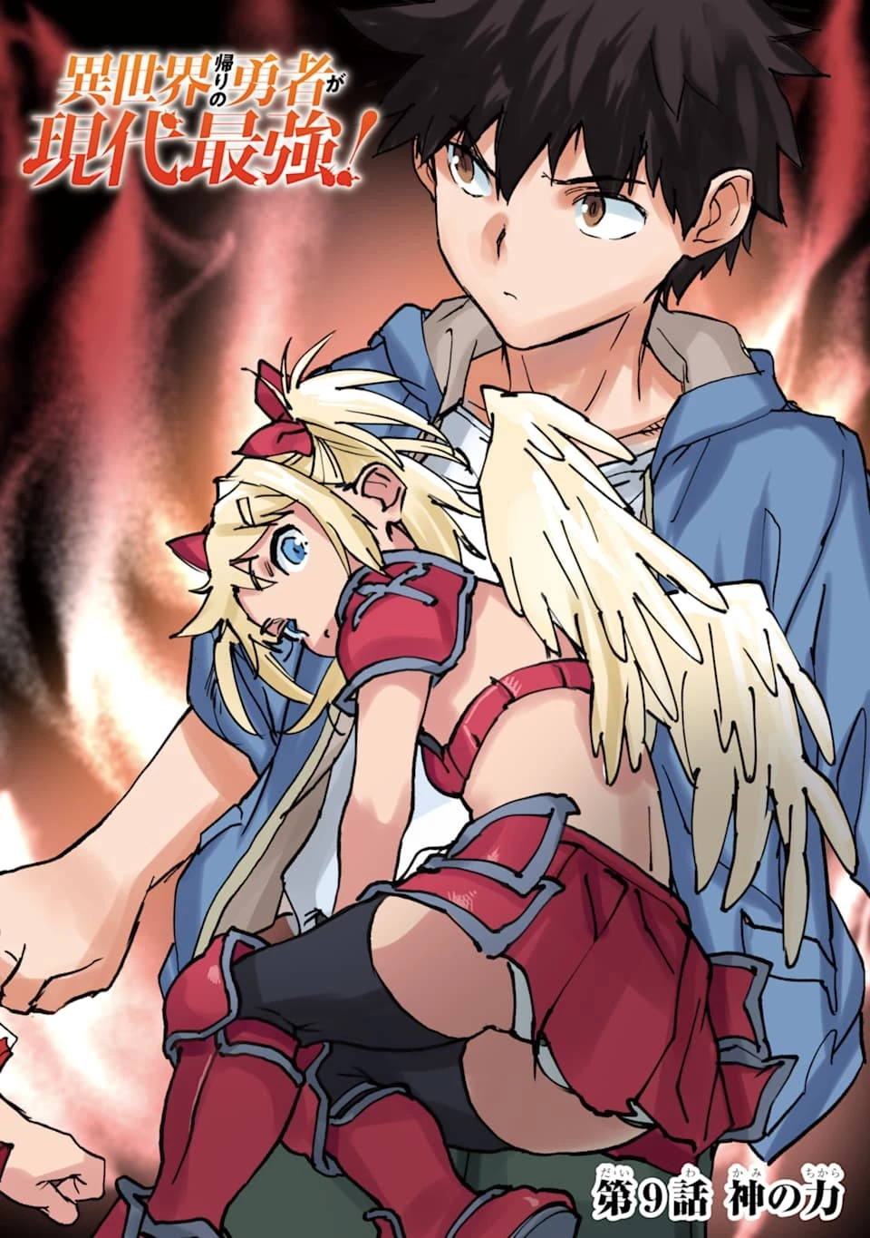 異世界帰りの勇者が現代最強! 異能バトル系美少女をビシバシ調教することに!? 第9話 - 2